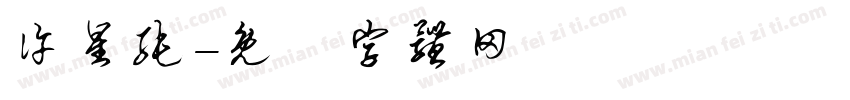 许星纯字体转换