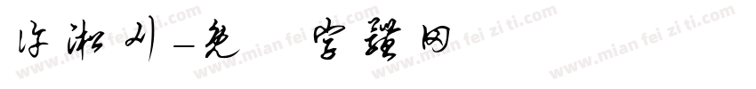 许淞刈字体转换