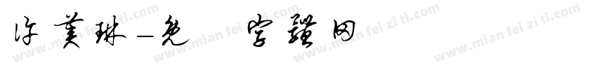 许美琳字体转换