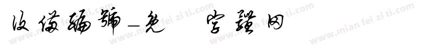 设备编号字体转换