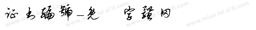 证书编号字体转换