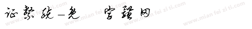 证系统字体转换
