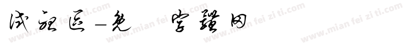 试听区字体转换