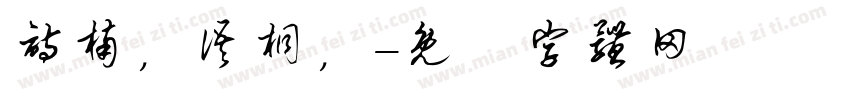 诗楠，语桐，字体转换