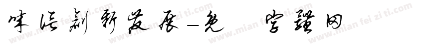 诚信创新发展字体转换