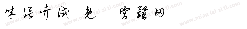 诚信考试字体转换