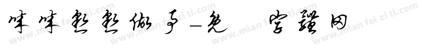 诚诚恳恳做事字体转换