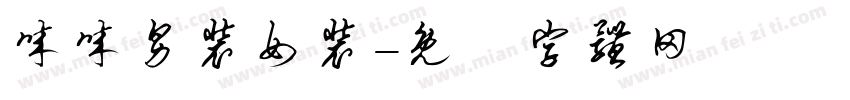 诚诚男装女装字体转换