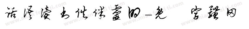 话语读书伙伴灵的字体转换