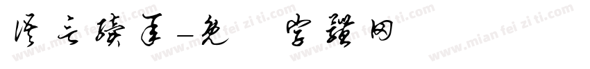 语言续承字体转换