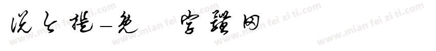 说今提字体转换