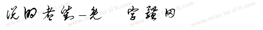 说的都对字体转换