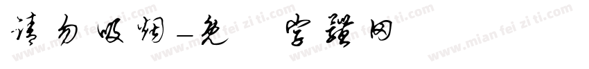 请勿吸烟字体转换