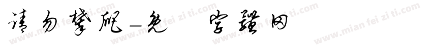 请勿攀爬字体转换