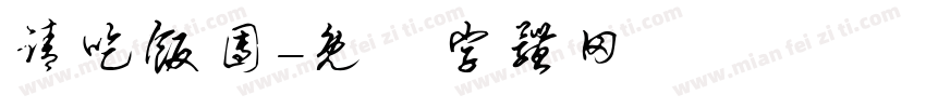 请吃饭团字体转换