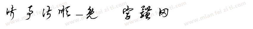 诸事皆顺字体转换