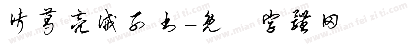 诸葛亮诫子书字体转换