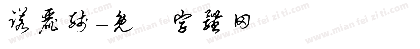 诺丽线字体转换