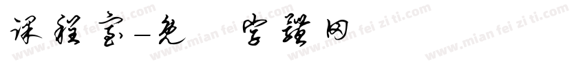 课程室字体转换