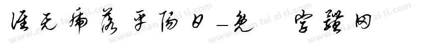 谁无虎落平阳日字体转换
