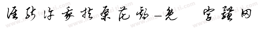 谁能许我扶桑花期字体转换