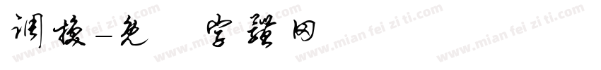 调换字体转换