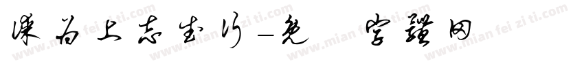 谋为上志武行字体转换