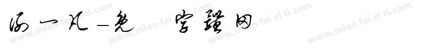 谢一凡字体转换