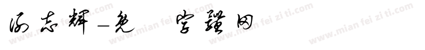 谢志辉字体转换
