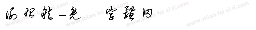 谢昭然字体转换