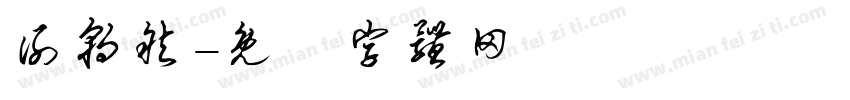 谢朝然字体转换