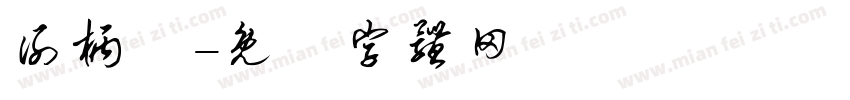谢柄堉字体转换