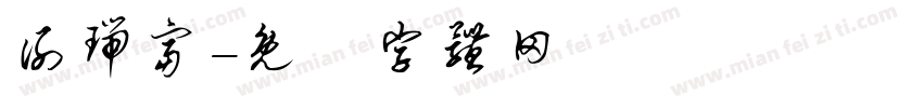 谢瑞富字体转换