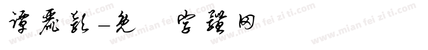 谭丽颖字体转换