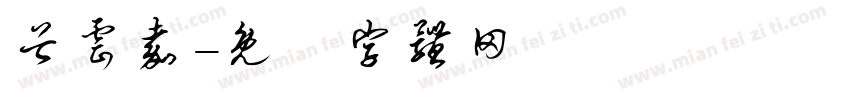 谷云嘉字体转换