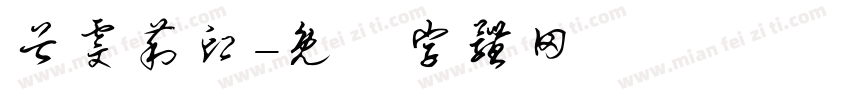 谷雯莉印字体转换