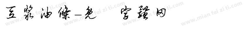豆浆油条字体转换