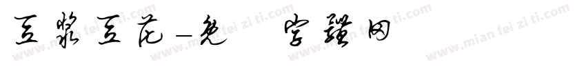 豆浆豆花字体转换