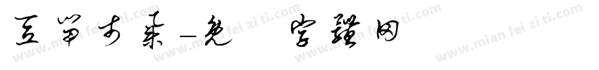 豆留市集字体转换