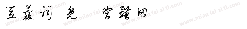 豆蔻词字体转换