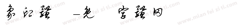 象印体龍字体转换