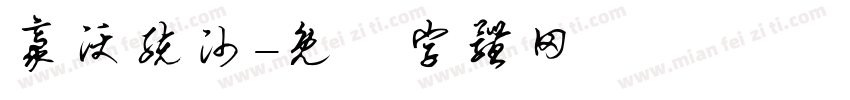 豪沃统帅字体转换