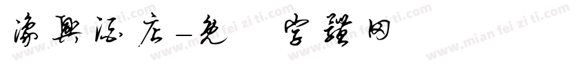 豫兴酒店字体转换