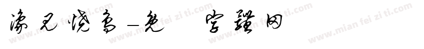 豫见烧鸟字体转换
