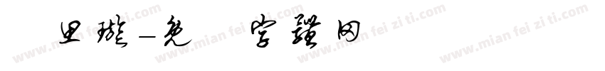 賴思璇字体转换