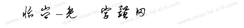 賴怡岑字体转换