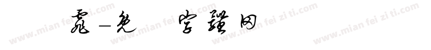 賴荺霏字体转换