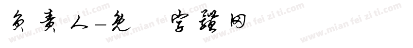 负责人字体转换