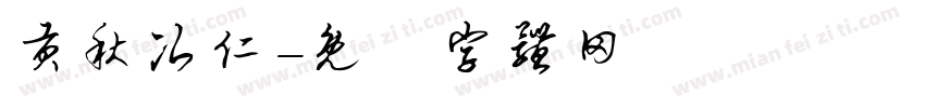 贡秋次仁字体转换