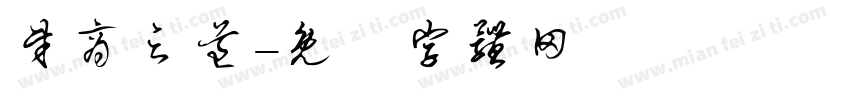 财商之道字体转换